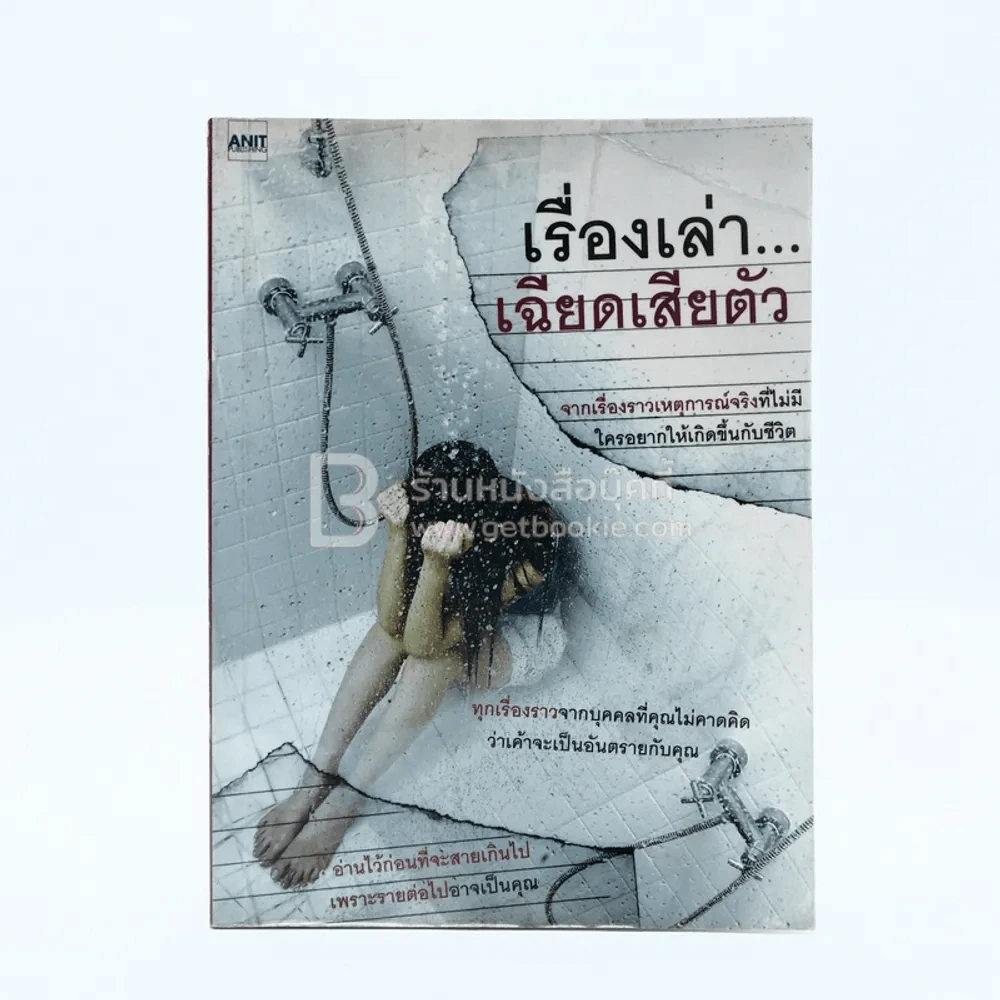 เรื่องเล่า...เฉียดเสียตัว รูปที่ 1