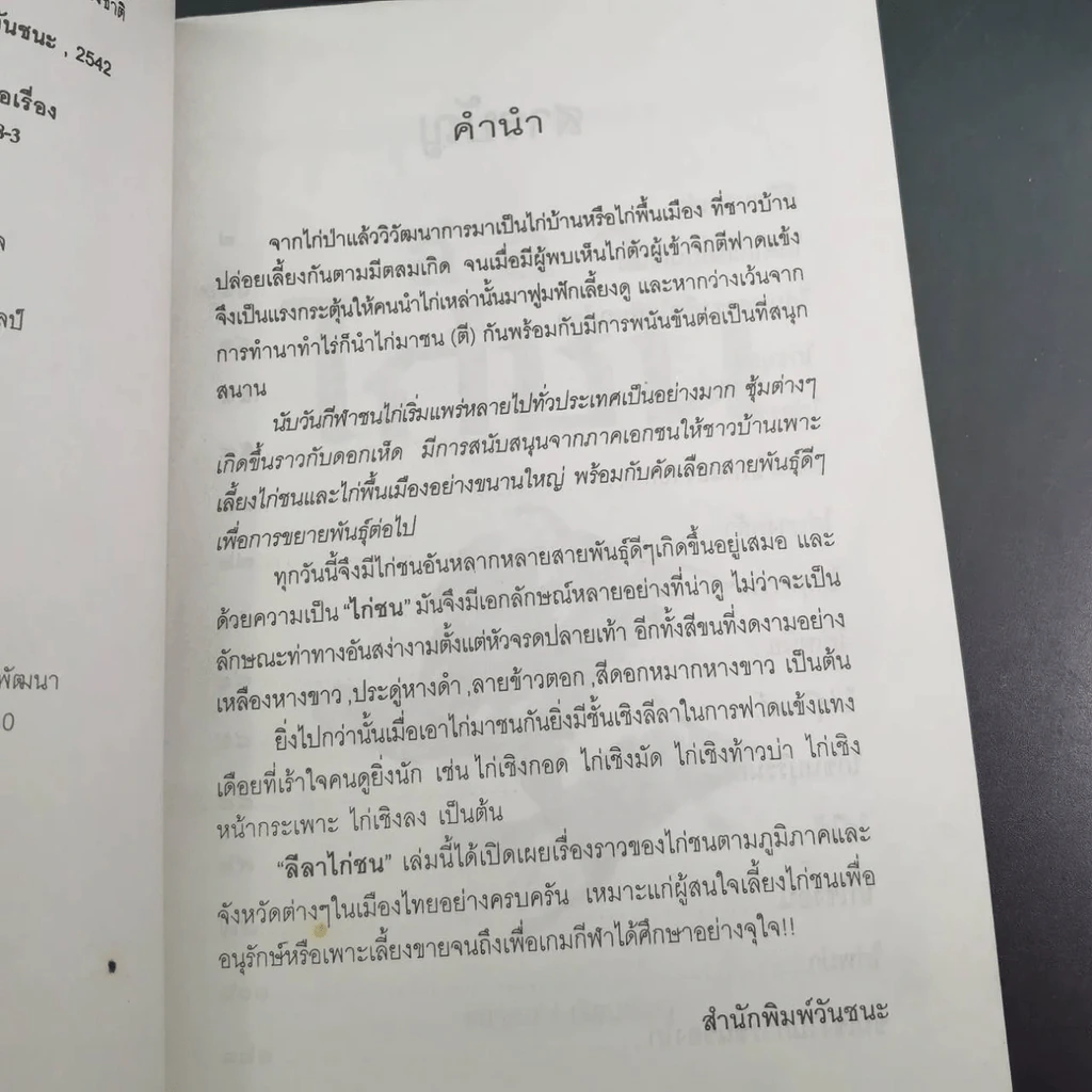 ลีลาไก่ชน - ธนาคม รูปที่ 11