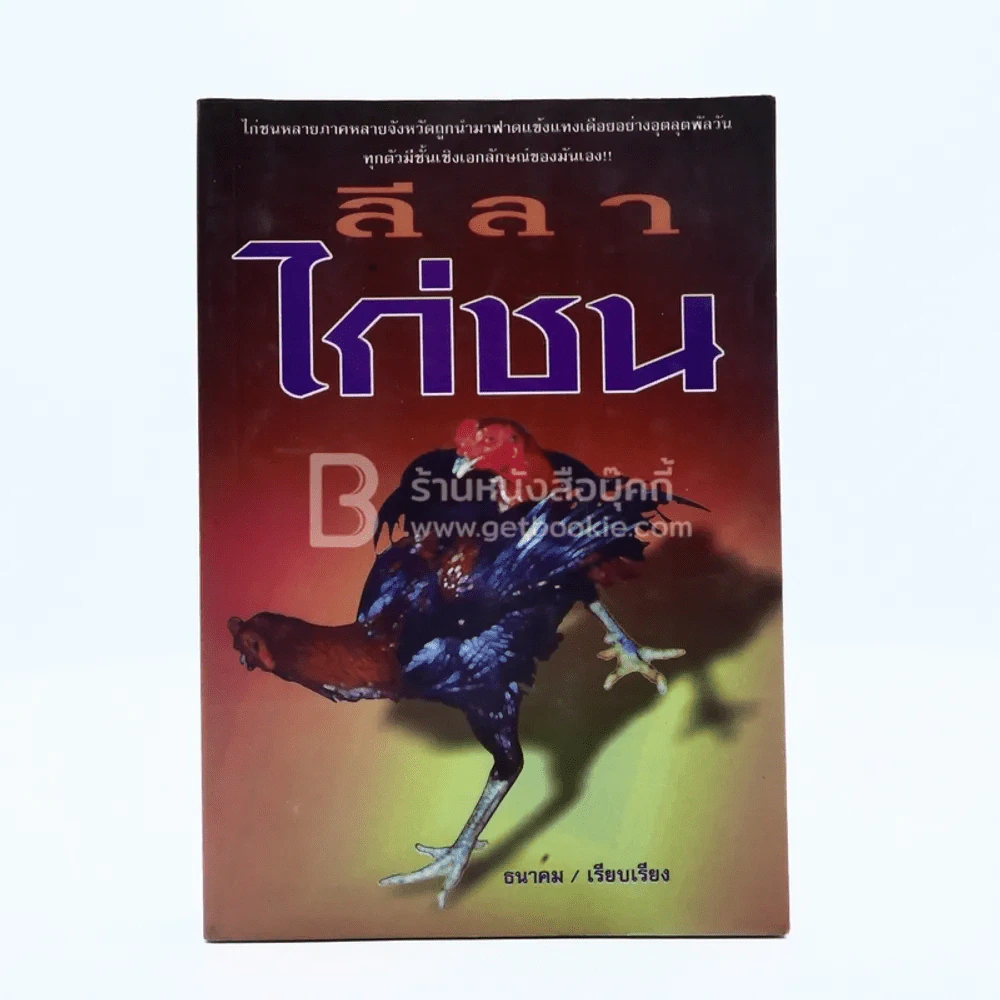 ลีลาไก่ชน - ธนาคม รูปที่ 1