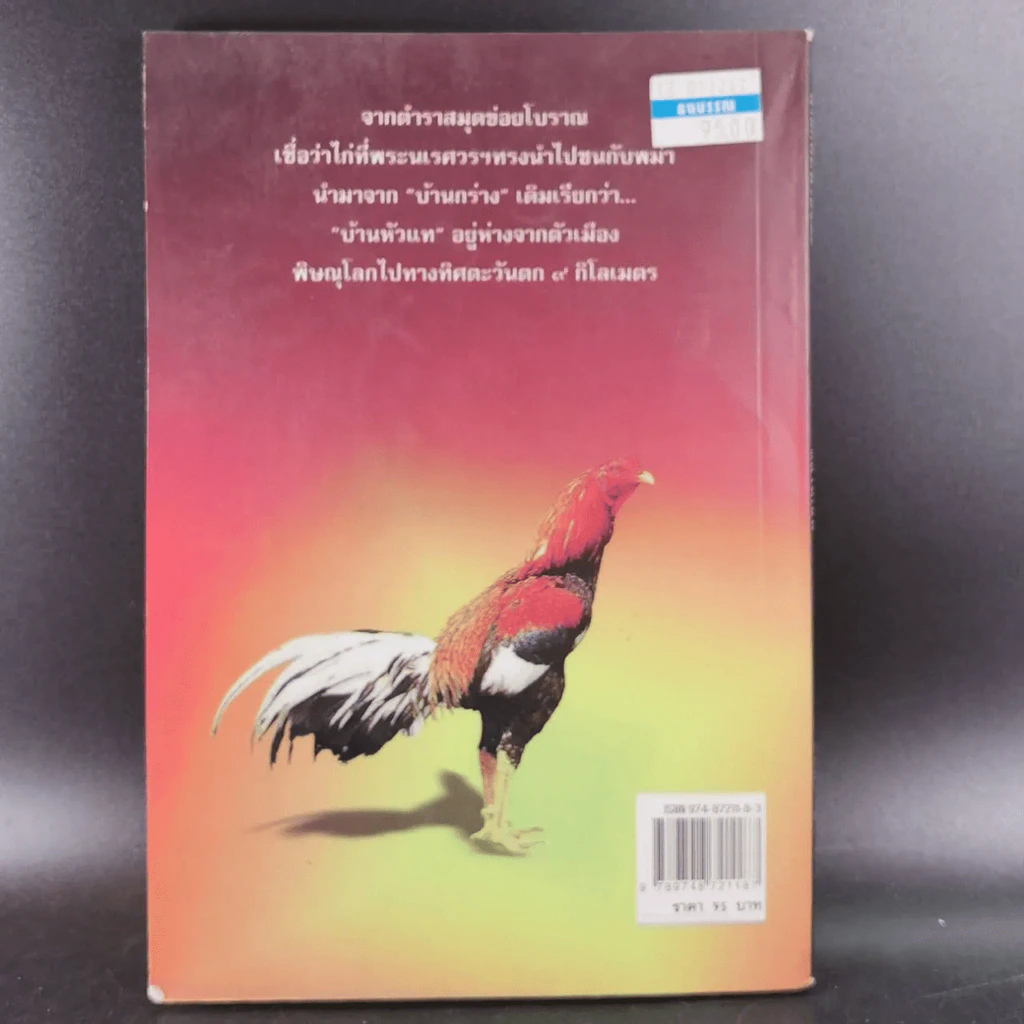 ลีลาไก่ชน - ธนาคม รูปที่ 14