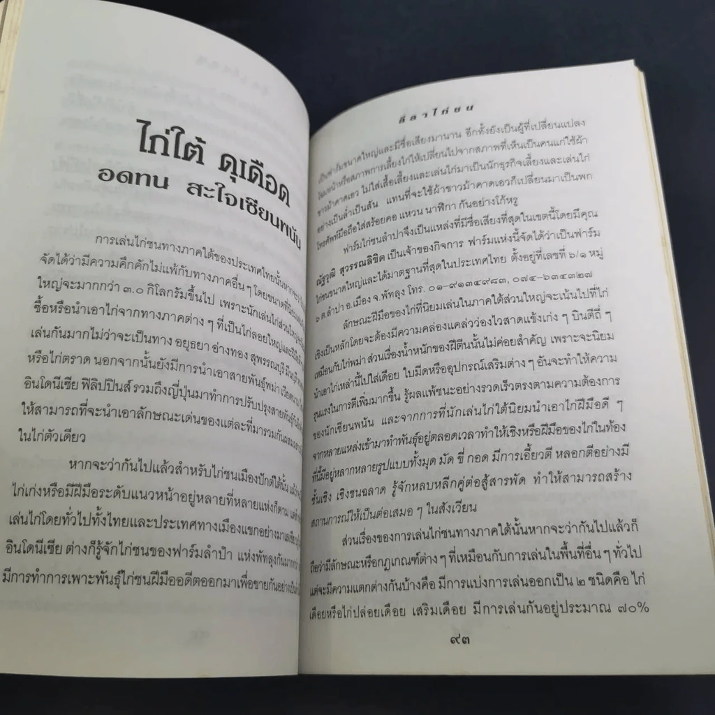 ลีลาไก่ชน - ธนาคม รูปที่ 7