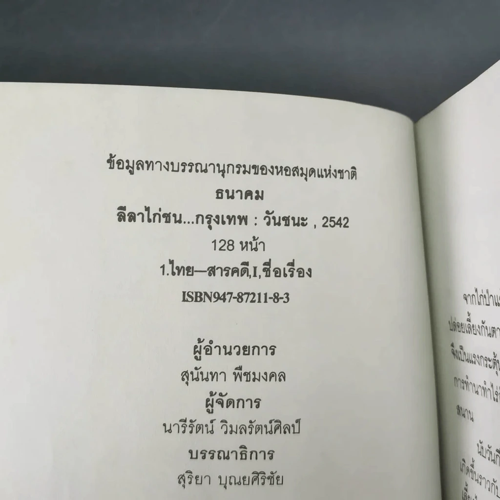 ลีลาไก่ชน - ธนาคม รูปที่ 10