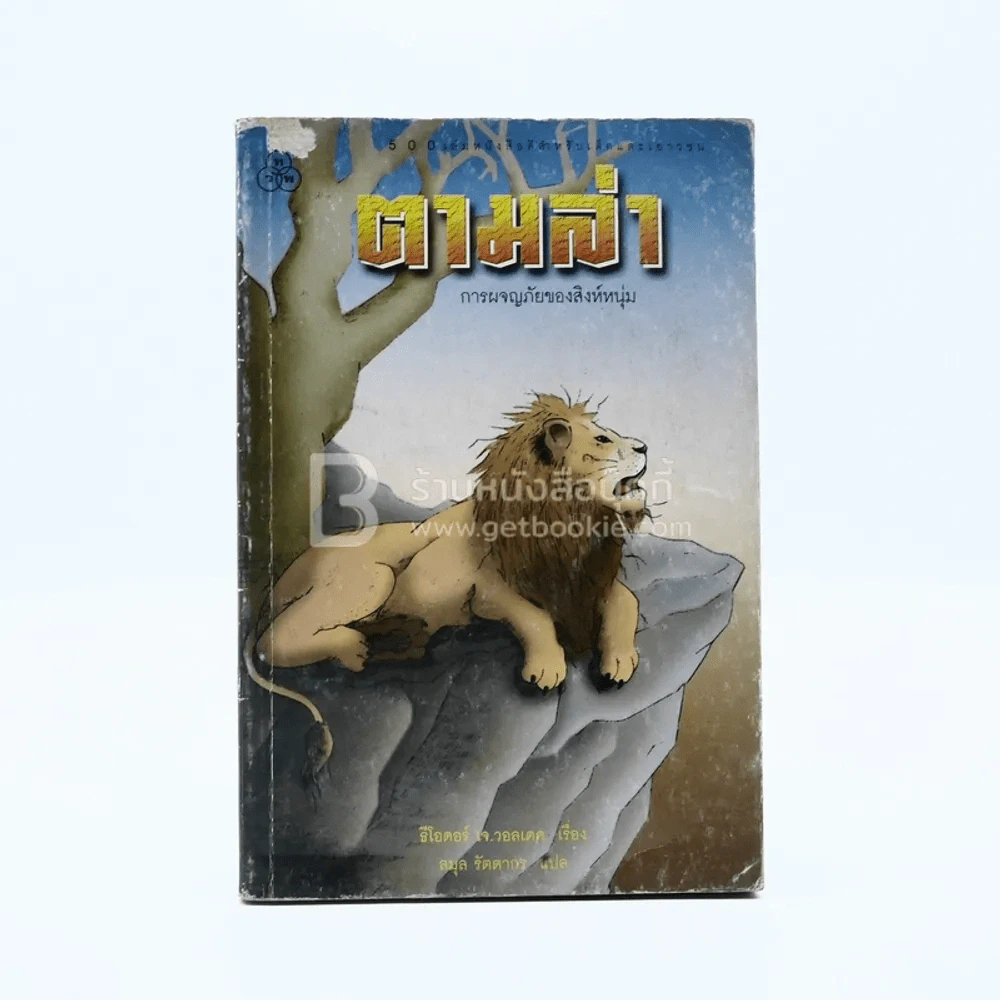 ตามล่า! ชีวิตการผจญภัยของสิงห์หนุ่ม (หนังสืออ่านนอกเวลา) รูปที่ 1