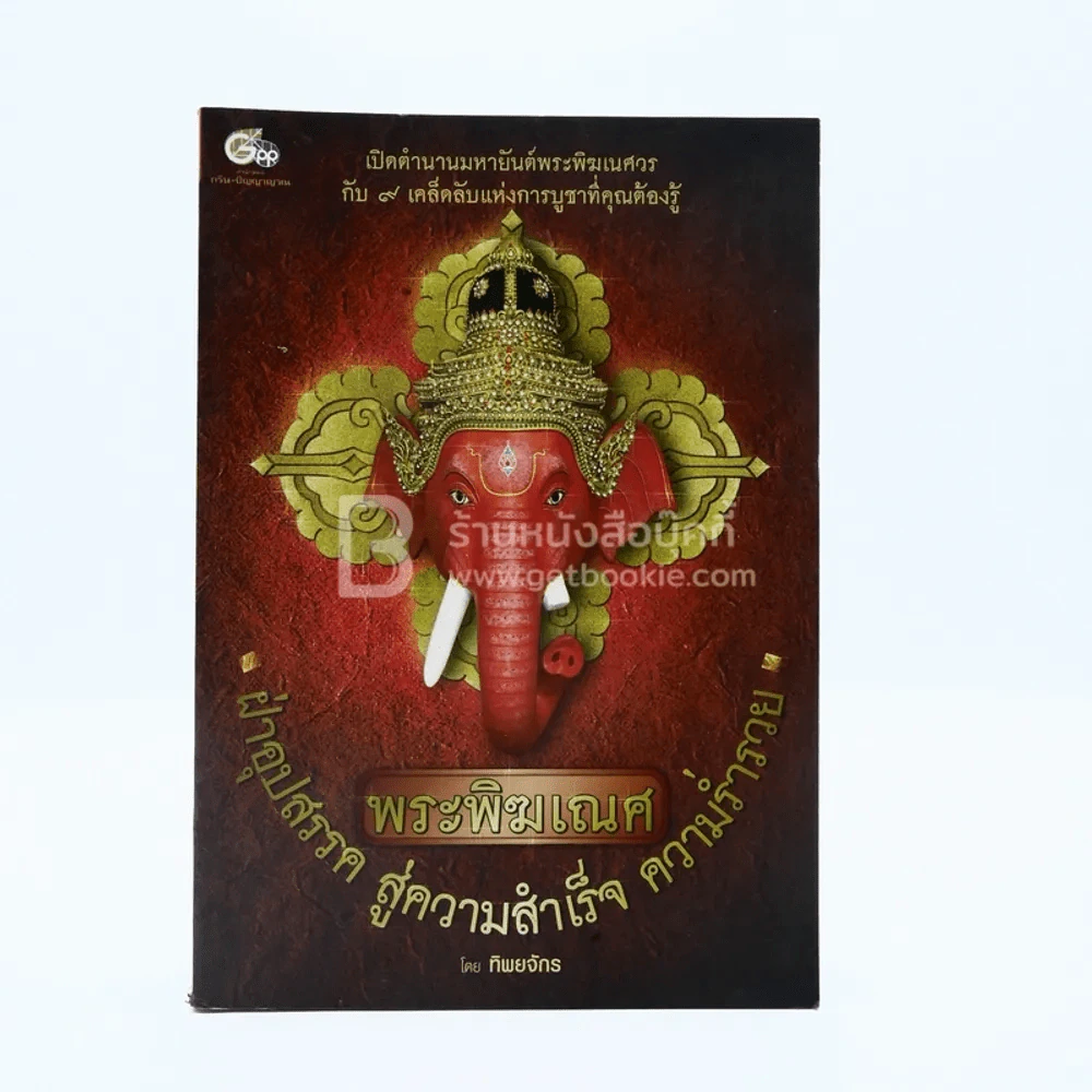 พระพิฆเณศ ฝ่าอุปสรรค สู่ความสำเร็จ ความร่ำรวย รูปที่ 1