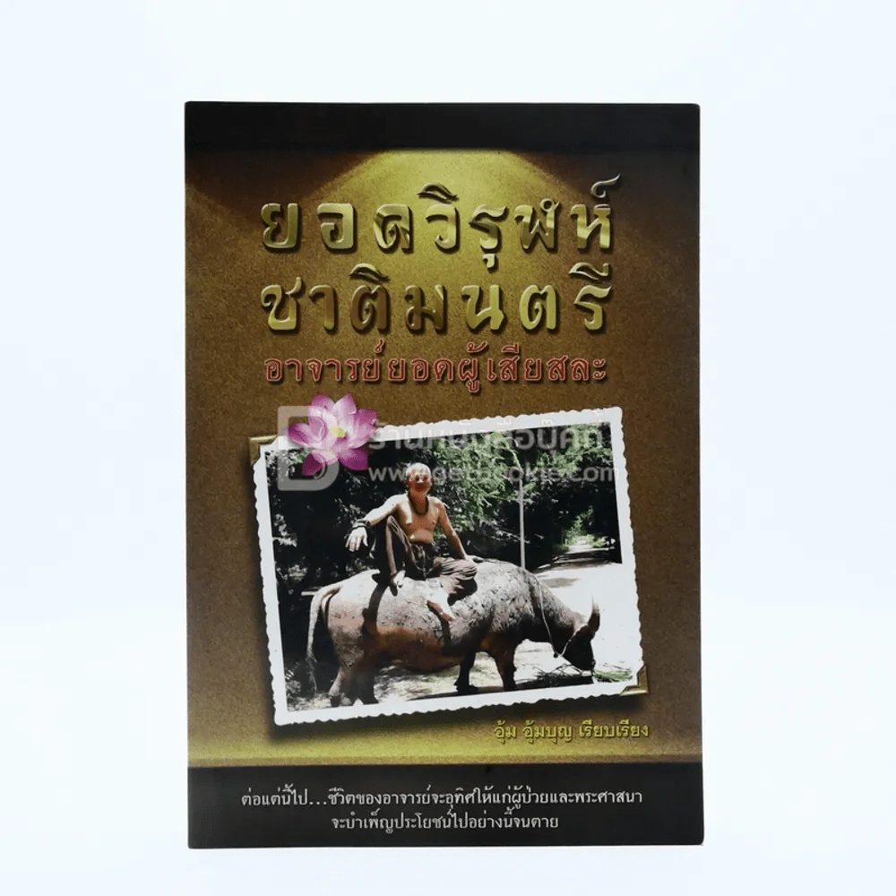ยอดวิรุฬห์ ชาติมนตรี อาจารย์ยอดผู้เสียสละ รูปที่ 1