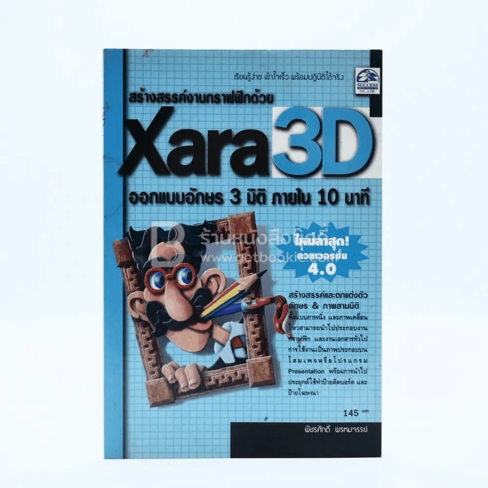 Xara3D ออกแบบอักษร 3 มิติ ภายใน 10 นาที รูปที่ 1