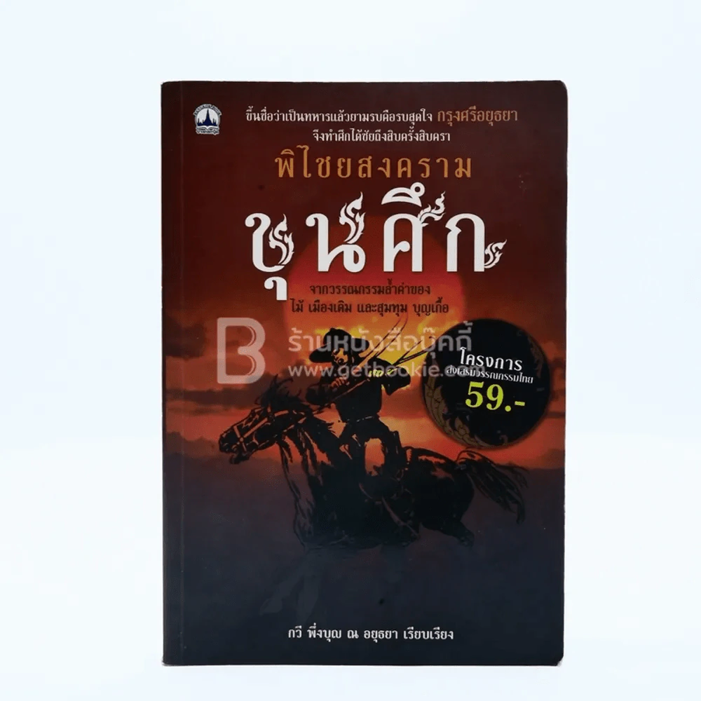 พิไชยสงคราม ขุนศึก รูปที่ 1