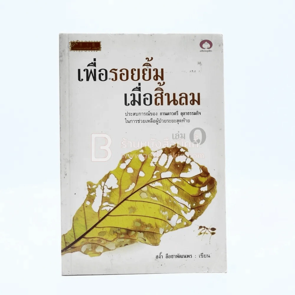เพื่อรอยยิ้ม เมื่อสิ้นลม ประสบการณ์ในการช่วยเหลือผู้ป่วยระยะสุดท้าย เล่ม 1 รูปที่ 1