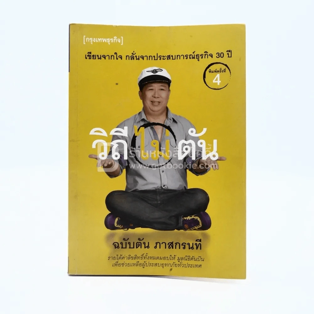 วิถีไม่ตัน ฉบับตัน ภาสกรนที รูปที่ 1