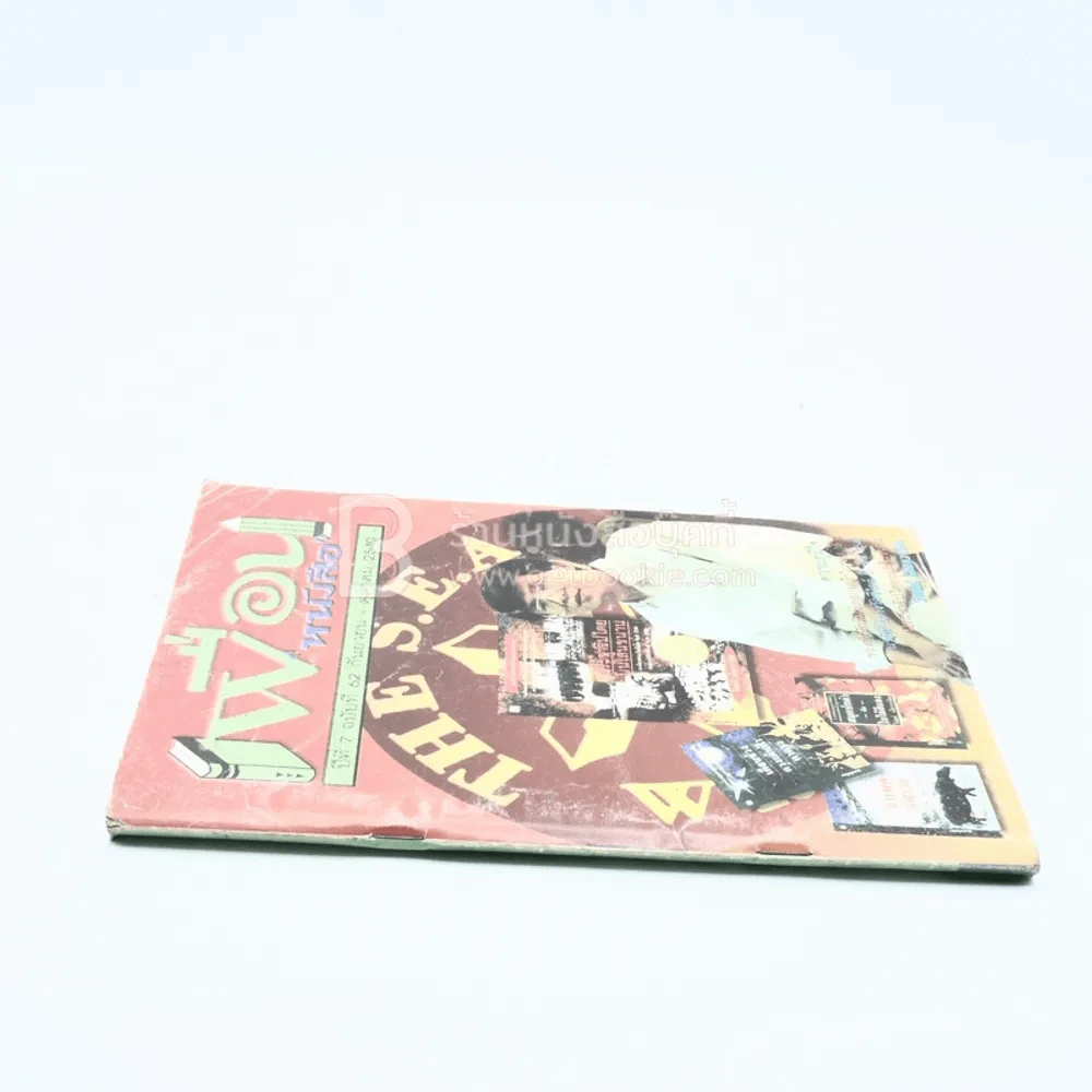 เพื่อนหนังสือ ปีที่ 7 ฉบับที่ 62 ก.ย.-ต.ค.2540 รูปที่ 2
