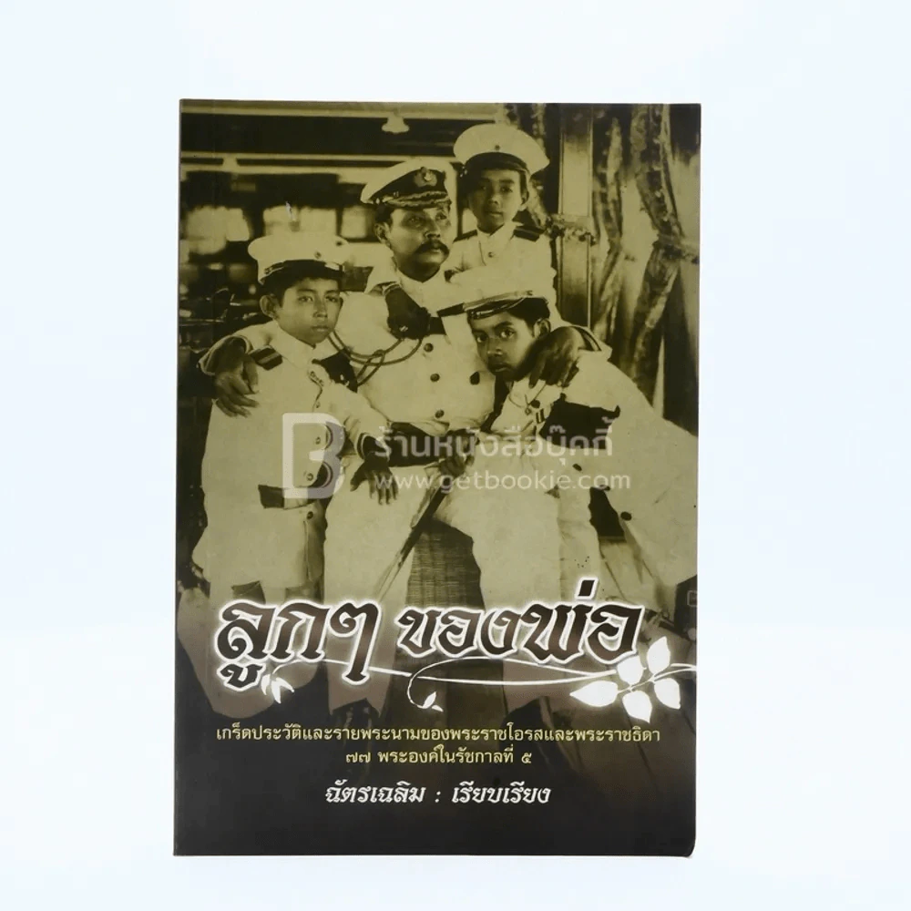 ลูกๆของพ่อ รูปที่ 1
