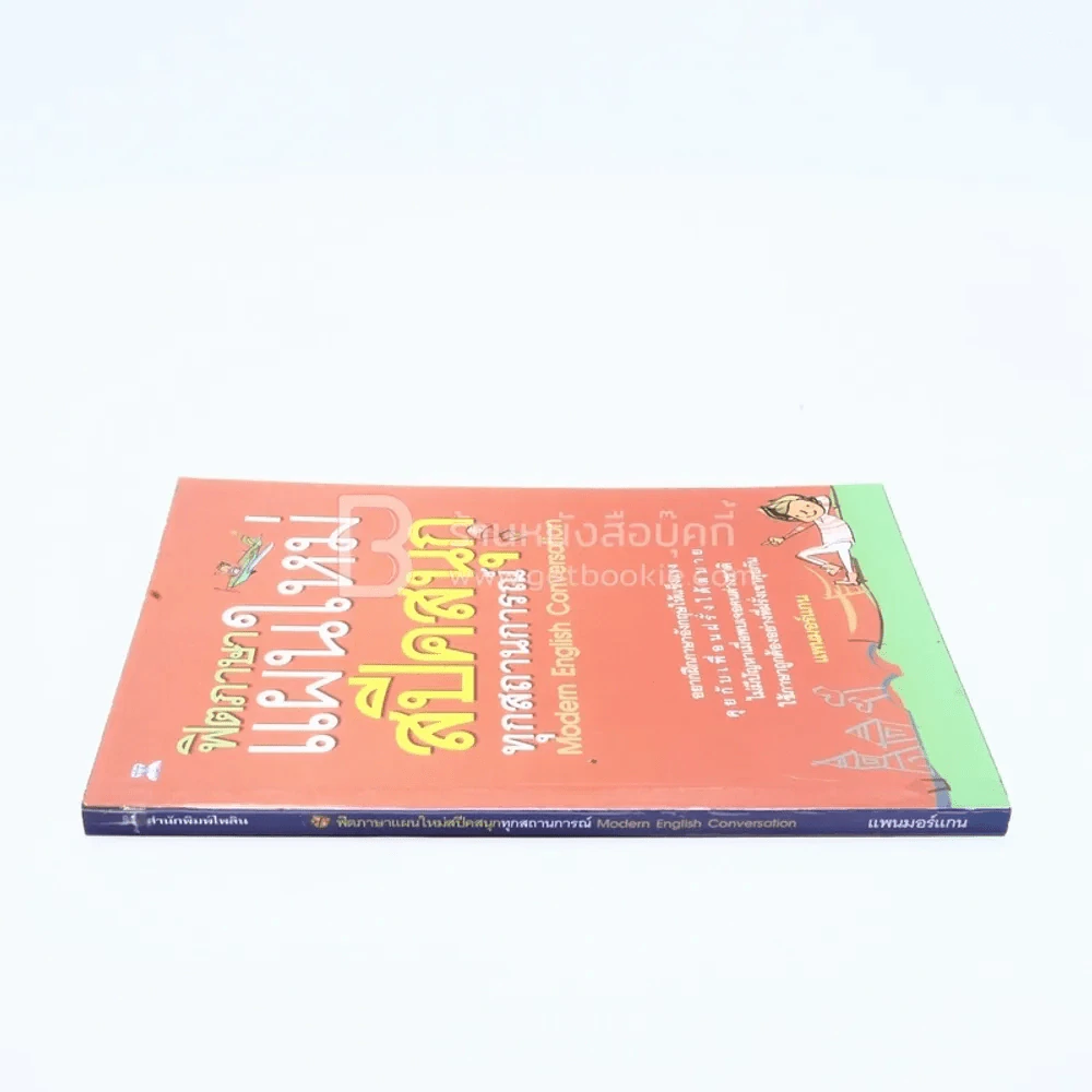 ฟิตภาษาแผนใหม่สปีคสนุกทุกสถานการณ์ รูปที่ 2