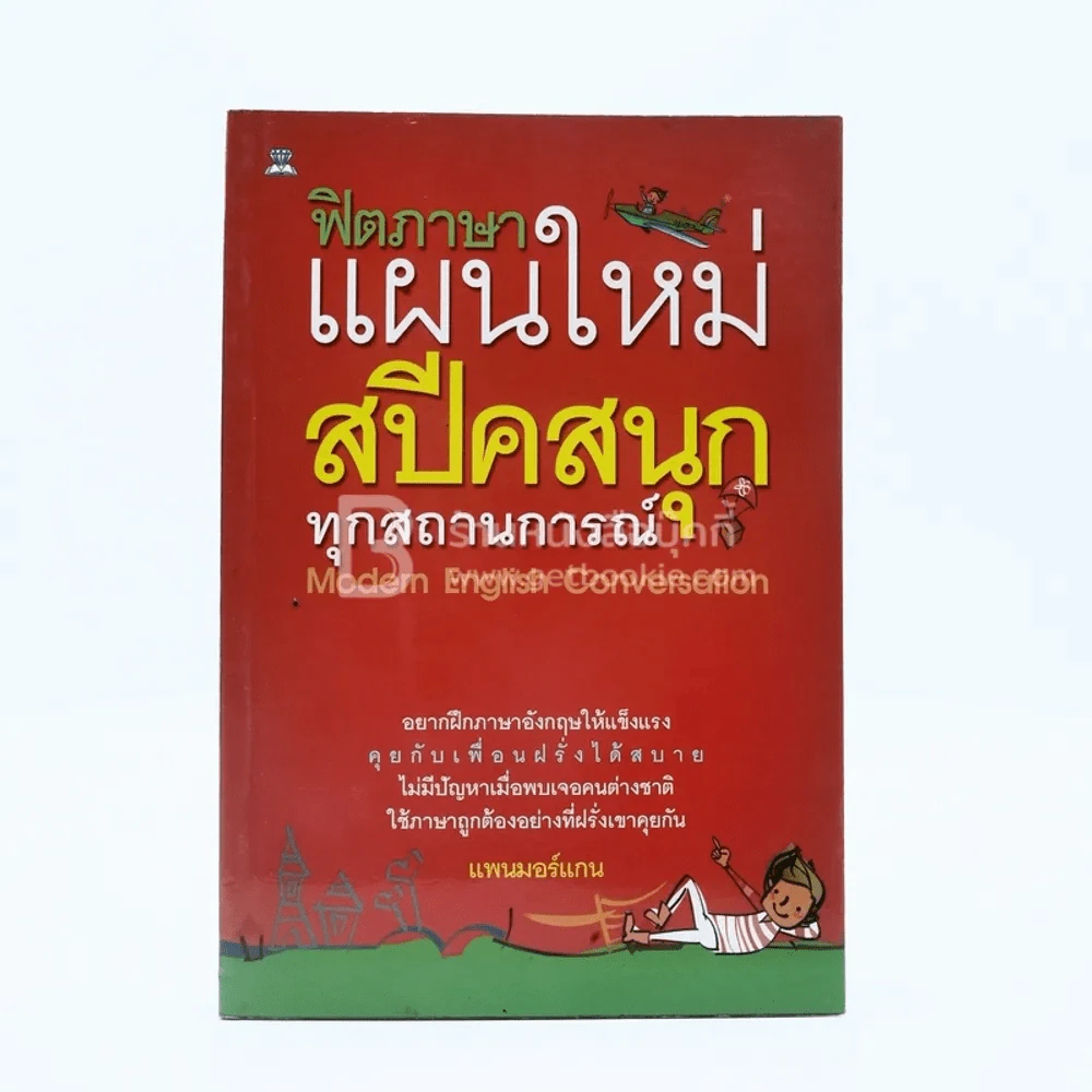 ฟิตภาษาแผนใหม่สปีคสนุกทุกสถานการณ์ รูปที่ 1