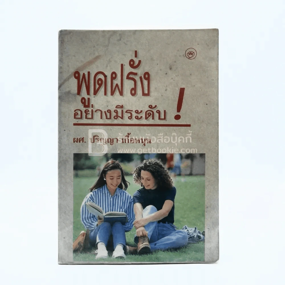 พูดฝรั่งอย่างมีระดับ รูปที่ 1