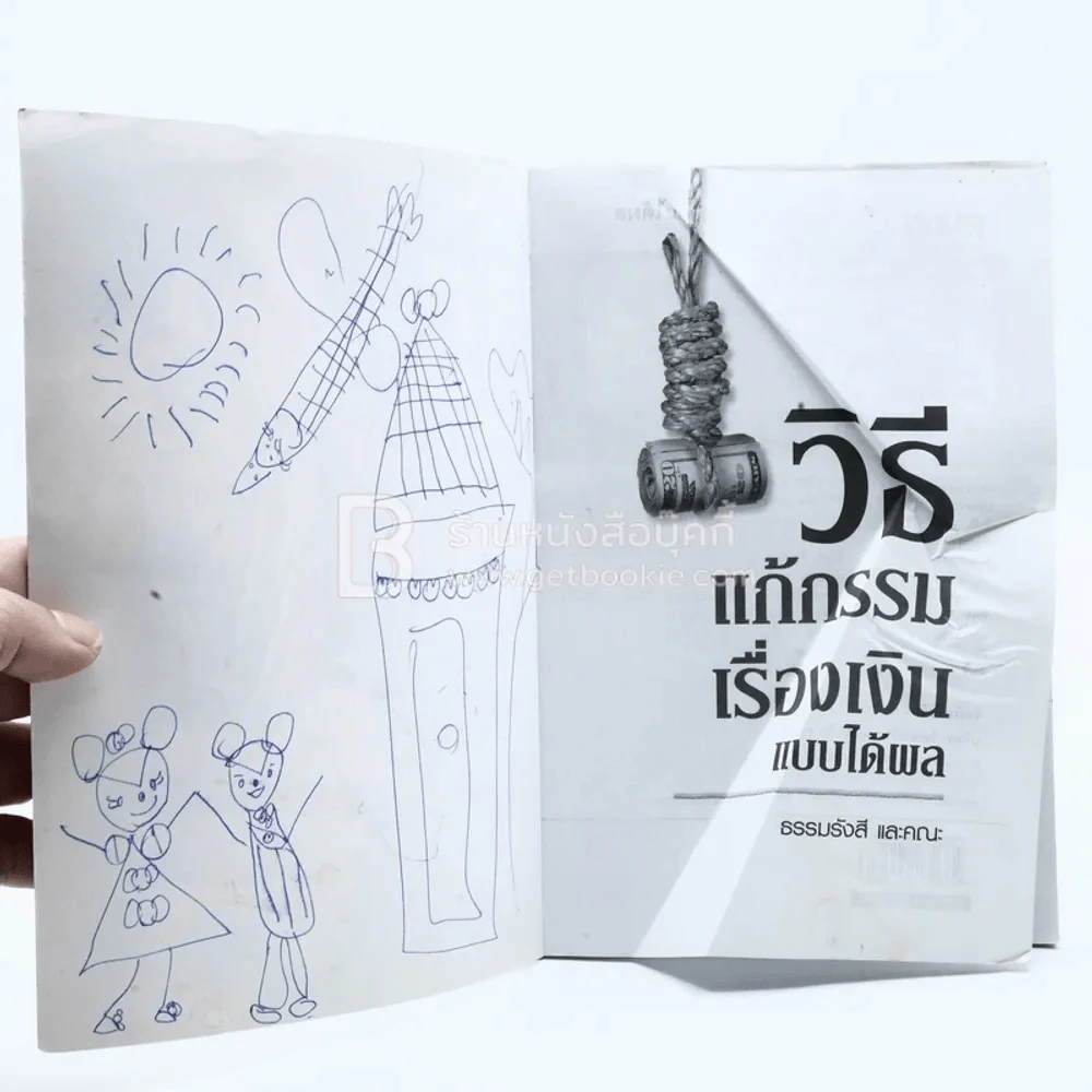วิธีแก้กรรมเรื่องเงินแบบได้ผล (ด้านในมีรอยขีดเขียน) รูปที่ 3