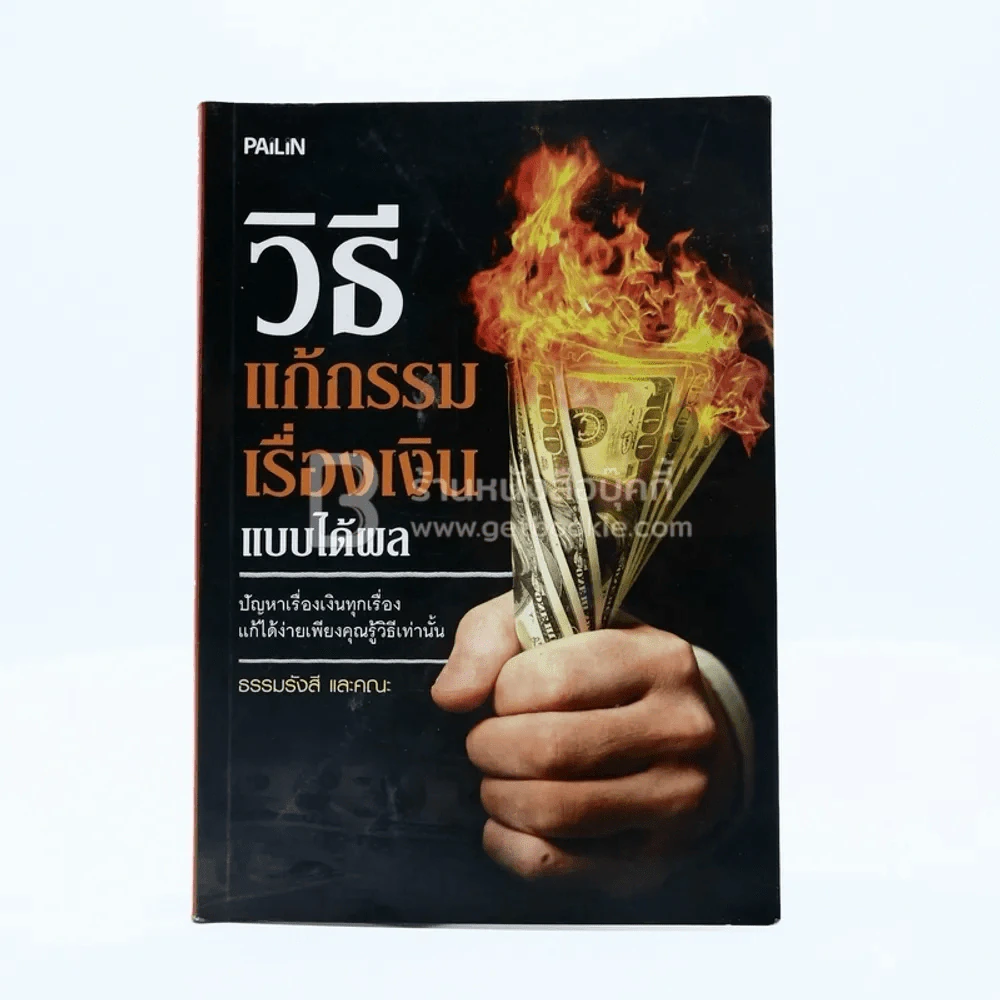 วิธีแก้กรรมเรื่องเงินแบบได้ผล (ด้านในมีรอยขีดเขียน) รูปที่ 1