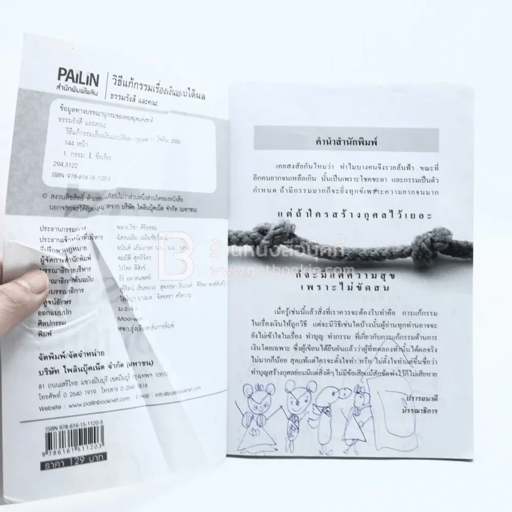 วิธีแก้กรรมเรื่องเงินแบบได้ผล (ด้านในมีรอยขีดเขียน) รูปที่ 4