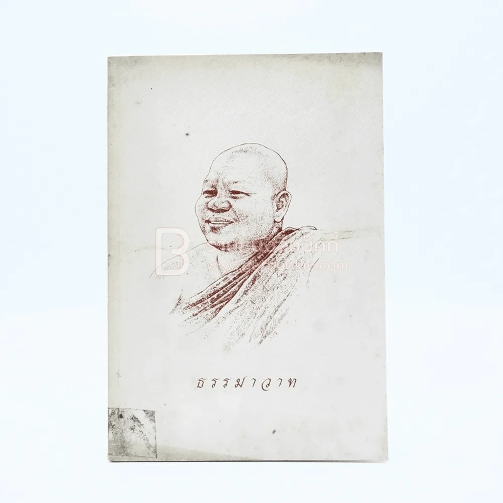 ธรรมาวาท รูปที่ 1