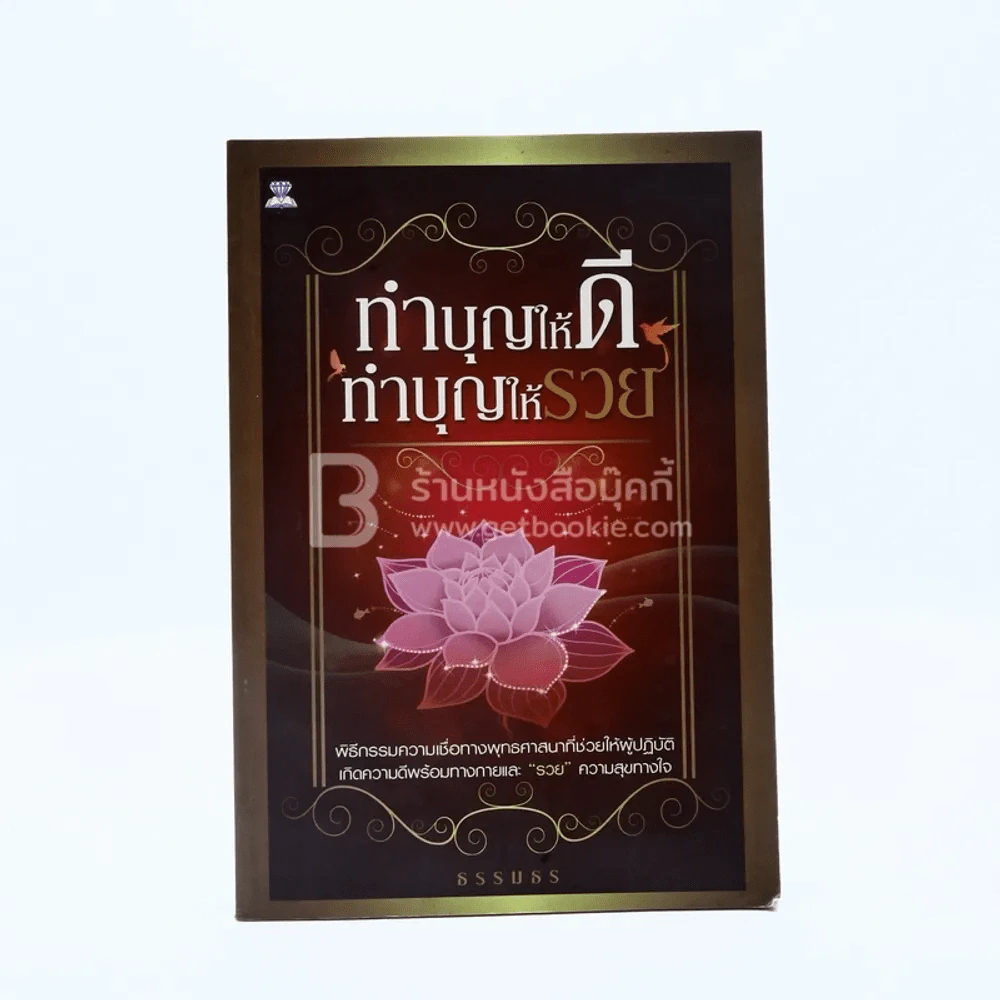 ทำบุญให้ดี ทำบุญให้รวย รูปที่ 1