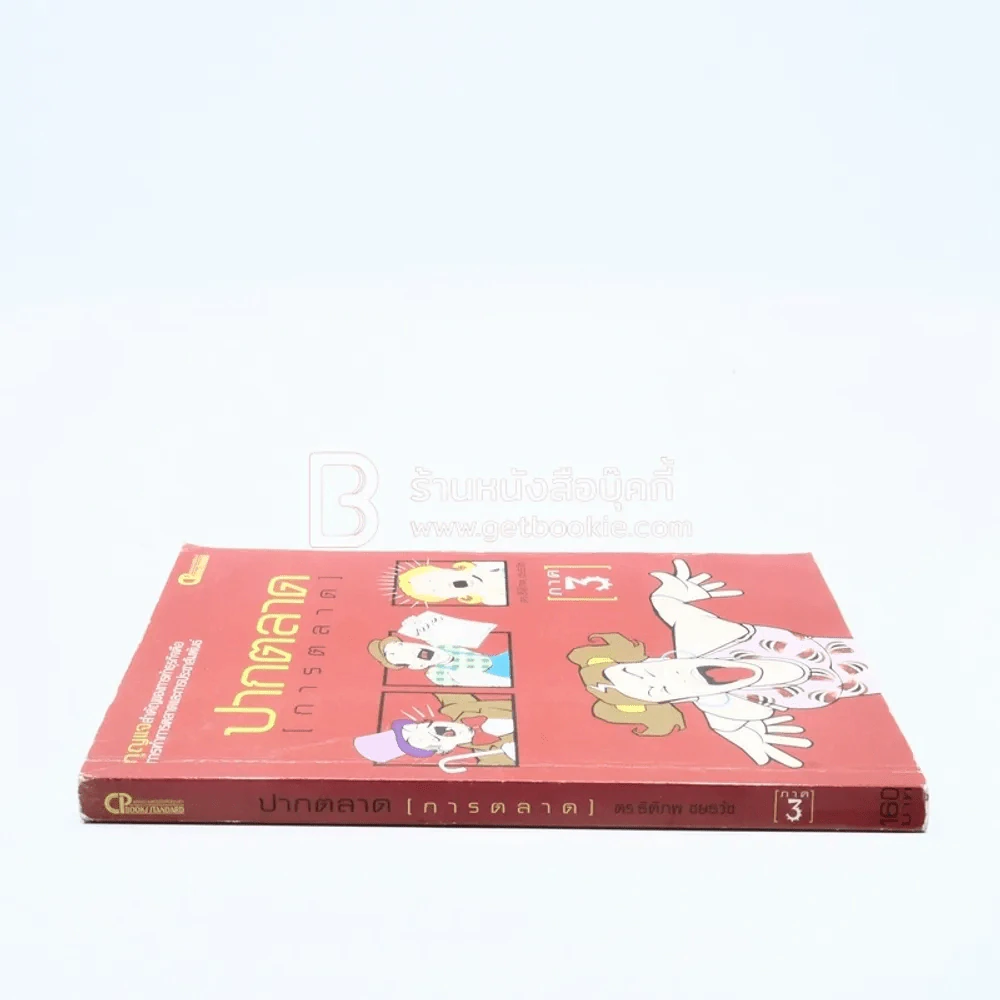 ปากตลาด (การตลาด) ภาค 3 รูปที่ 2