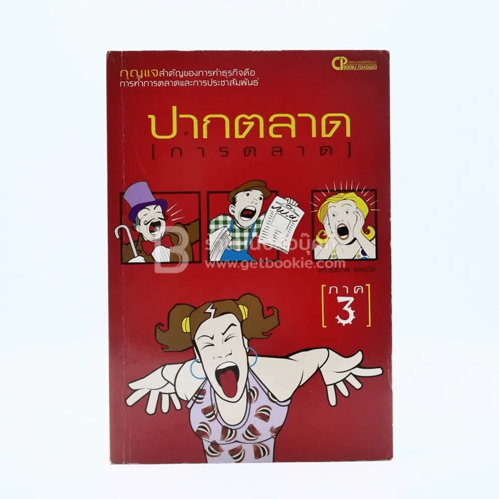 ปากตลาด (การตลาด) ภาค 3 รูปที่ 1
