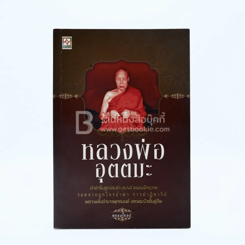 หลวงพ่ออุตตมะ รูปที่ 1