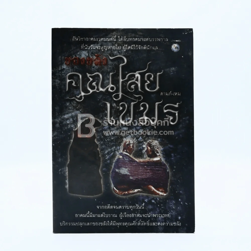 ของขลังคุณไสยเขมร - ดามภ์-เหม รูปที่ 1