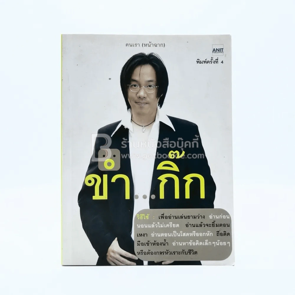 ขำ...กิ๊ก - อนิศ โอสถานุเคราะห์ รูปที่ 1