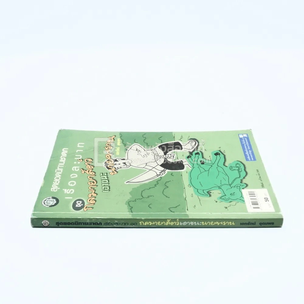 เรื่องละบาท ชุดกลมายาสัตว์เอาชนะนายพราน รูปที่ 2