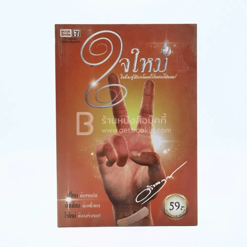 ใจใหม่ - ดังตฤณ รูปที่ 1