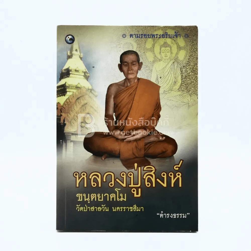 หลวงปู่สิงห์ ขนฺตยาคโม รูปที่ 1