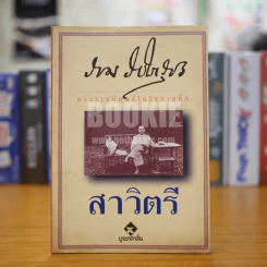 สาวิตรี - พระราชนิพนธ์ในรัชกาลที่ 6 รูปที่ 1