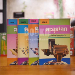 ตะลุยโลก เล่ม 1-4 รูปที่ 1