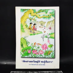 มณีแห่งปัญญา หนังสือวันเด็กแห่งชาติ 2543 รูปที่ 4