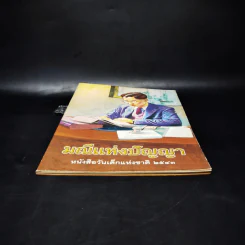 มณีแห่งปัญญา หนังสือวันเด็กแห่งชาติ 2543 รูปที่ 6