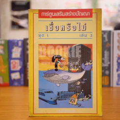 เชื่อหรือไม่ ชุด 1 เล่ม 3 รูปที่ 1