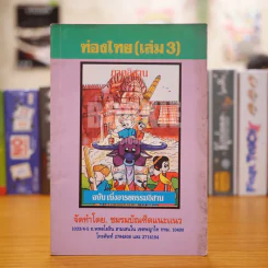 ท่องไทย เล่ม 3 ภาคอิสาน รูปที่ 1