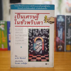เป็นเศรษฐีในชั่วพริบตา รูปที่ 1