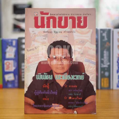 นักขาย ปีที่ 5 ฉบับที่ 51 รูปที่ 1