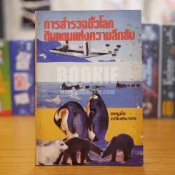 การสำรวจขั้วโลก ดินแดนแห่งความลึกลับ รูปที่ 1