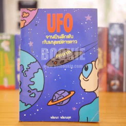 UFO จานบินลึกลับกับมนุษย์ต่างดาว รูปที่ 1