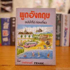 พูดอังกฤษ ฉบับไก๊ด์ ท่องเที่ยว รูปที่ 1