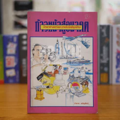 ก้าวหน้าสู่อนาคต วิทยาศาสตร์และเทคโนโลยียุคใหม่