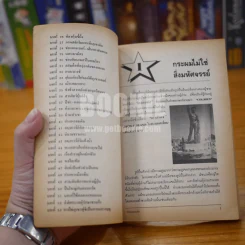 ความรู้รอบตัว ฉบับโลกน่ารู้ หนังสือประกอบการเรียน - ชิต สุนทโรยาน รูปที่ 4