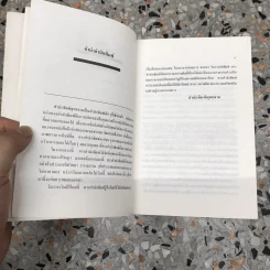 ไตร่ตรองมองตน - สมภาร พรมทา รูปที่ 8