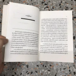 ไตร่ตรองมองตน - สมภาร พรมทา รูปที่ 3