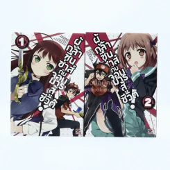 ผู้กล้าซึนซ่าส์จอมมารสู้ชีวิต เล่ม 1-2 รูปที่ 1