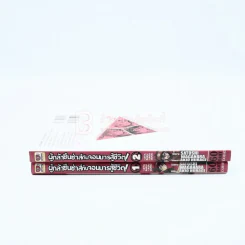 ผู้กล้าซึนซ่าส์จอมมารสู้ชีวิต เล่ม 1-2 รูปที่ 2