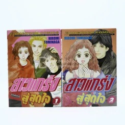 สาวแกร่งสู้สุดใจ 2 เล่มจบ รูปที่ 1