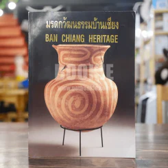 มรดกวัฒนธรรมบ้านเชียง Ban Chiang Heritage (พิมพ์ครั้งแรก) รูปที่ 1